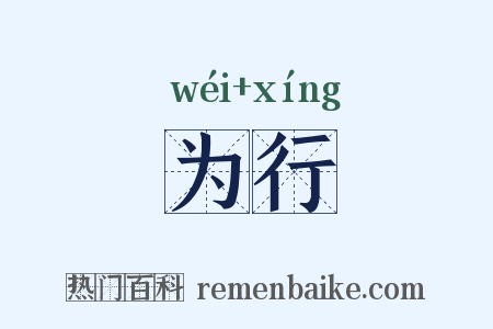 为行是什么意思的图片